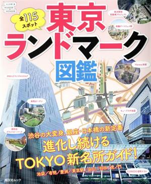 東京ランドマーク図鑑 昭文社ムック