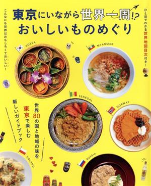 東京にいながら世界一周!?おいしいものめぐり昭文社ムック