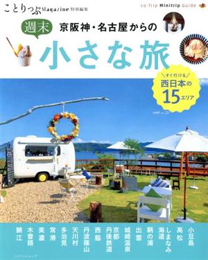 京阪神・名古屋からの週末小さな旅 ことりっぷムック ことりっぷマガジン特別編集