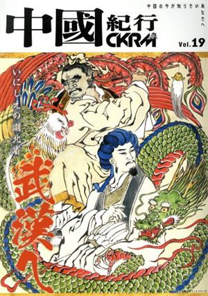 中國紀行CKRM(Vol.19) いにしえの湖北省 武漢へ 主婦の友ヒットシリーズ