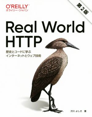Real World HTTP 第2版歴史とコードに学ぶインターネットとウェブ技術