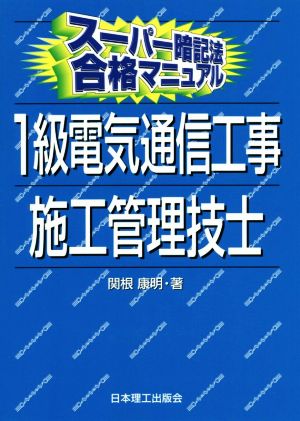 1級電気通信工事施工管理技士 スーパー暗記法合格マニュアル