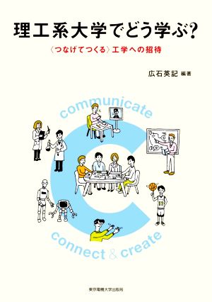 理工系大学でどう学ぶ？〈つなげてつくる〉工学への招待