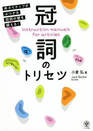 冠詞のトリセツ非ネイティブがぶつかる冠詞の壁を越える！