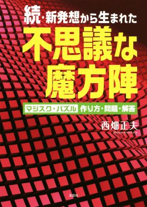 続・新発想から生まれた不思議な魔方陣 マジスク・パズル作り方・問題・解答