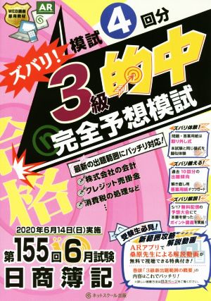 日商簿記ズバリ！3級的中完全予想模試 第155回6月試験 模試4回分