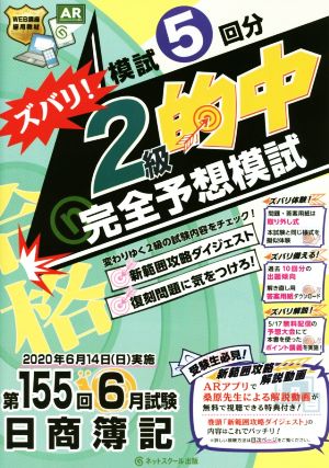 日商簿記ズバリ！2級的中完全予想模試 第155回6月試験 模試5回分