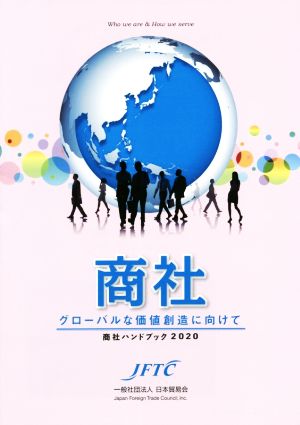 商社ハンドブック(2020) グローバルな価値創造に向けて