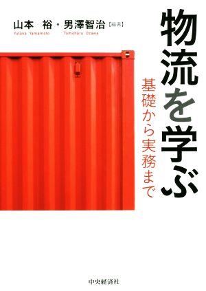 物流を学ぶ 基礎から実務まで