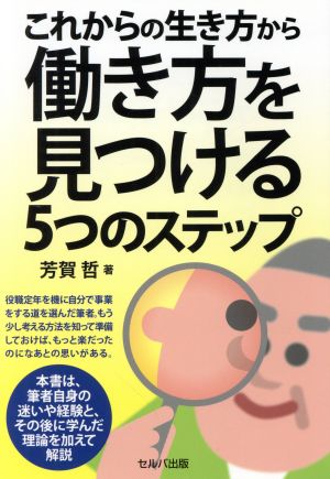 これからの生き方から働き方を見つける5つのステップ