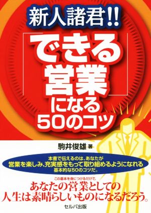 新人諸君!!「できる営業」になる50のコツ