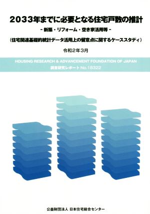 2033年までに必要となる住宅戸数の推計―新築・リフォーム・空き家活用等―(令和2年3月) 住宅関連基礎的統計データ活用上の留意点に関するケーススタディ