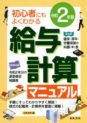 給与計算マニュアル(令和2年版) 初心者にもよくわかる