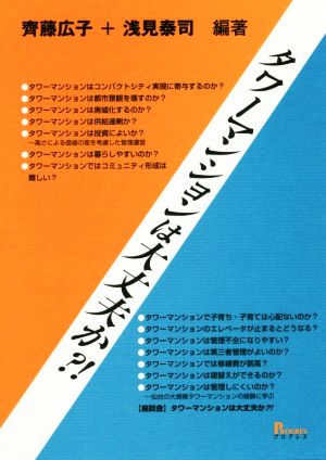 タワーマンションは大丈夫か?!