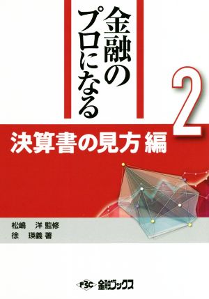 決算書の見方編 金融のプロになるシリーズ2