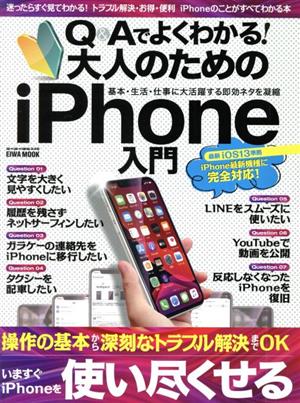 Q&Aでよくわかる！大人のためのiPhone入門 EIWA MOOK らくらく講座