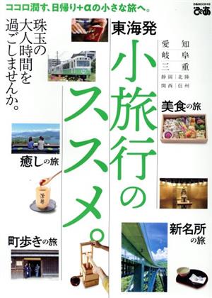 東海発 小旅行のススメ。 ぴあMOOK中部