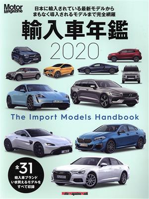 輸入車年鑑(2020)Motor Magazine Mook