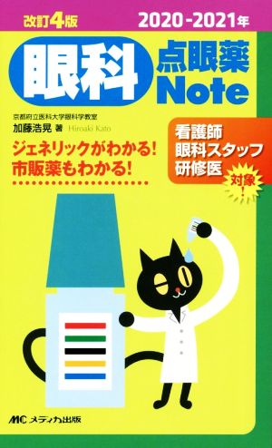 眼科点眼薬Note ジェネリックがわかる！市販薬もわかる！ 改訂4版(2020-2021年)