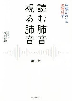 読む肺音視る肺音 第2版 病態がわかる肺聴診学