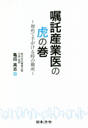 嘱託産業医の虎の巻 初めて手がける時の勘所