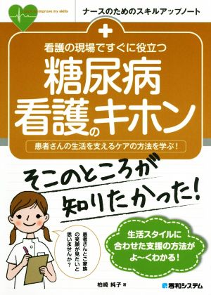 看護の現場ですぐに役立つ 糖尿病看護のキホン 患者さんの生活を支えるケアの方法を学ぶ！ ナースのためのスキルアップノート