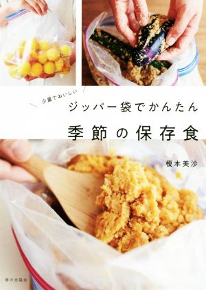 ジッパー袋でかんたん季節の保存食少量でおいしい 食べれる分だけ、さくっと作ろう。