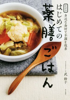 はじめての薬膳ごはん 症状別 身近な食材で不調を改善