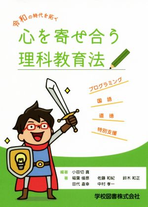 心を寄せ合う理科教育法 令和の時代を拓く