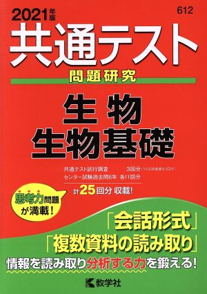 共通テスト 生物 生物基礎(2021年版) 問題研究 共通テスト赤本シリーズ612