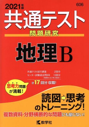 共通テスト 地理B(2021年版) 問題研究 共通テスト赤本シリーズ606