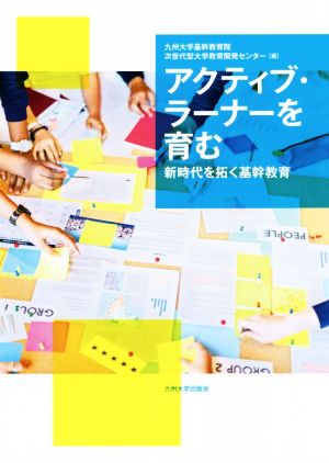 アクティブ・ラーナーを育む 新時代を拓く基幹教育