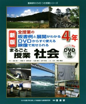 まるごと授業 社会 4年 新版 全授業の板書例と展開がわかる DVDからすぐ使える 映像で見せられる 喜楽研のDVDつき授業シリーズ