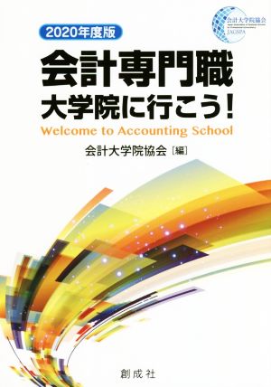 会計専門職大学院に行こう！(2020年度版)