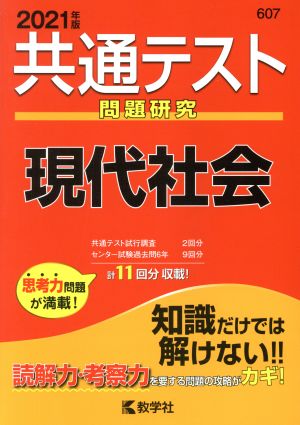 共通テスト 現代社会(2021年版) 問題研究 共通テスト赤本シリーズ607