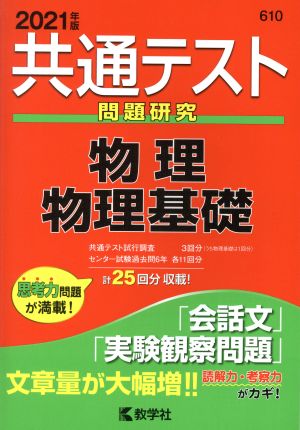 共通テスト 問題研究 物理 物理基礎(2021年版) 共通テスト赤本シリーズ610