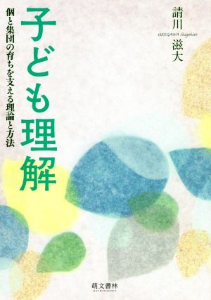 子ども理解 個と集団の育ちを支える理論と方法