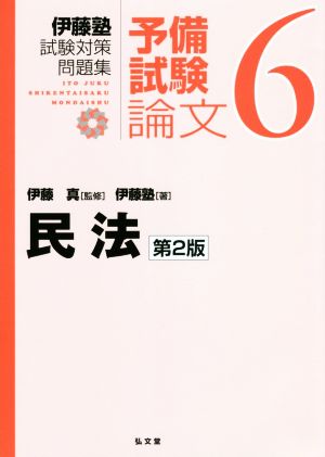 伊藤塾 試験対策問題集 民法 予備試験 論文 第2版(6)