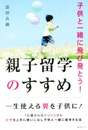 子供と一緒に飛び発とう！ 親子留学のすすめ