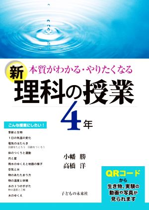 新 理科の授業 4年 本質がわかる・やりたくなる