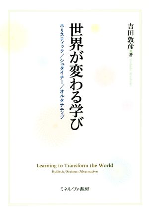 世界が変わる学び ホリスティック/シュタイナー/オルタナティブ