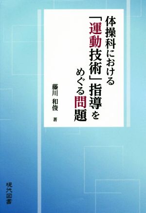 体操科における「運動技術」指導をめぐる問題