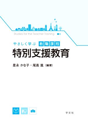 特別支援教育 やさしく学ぶ教職課程