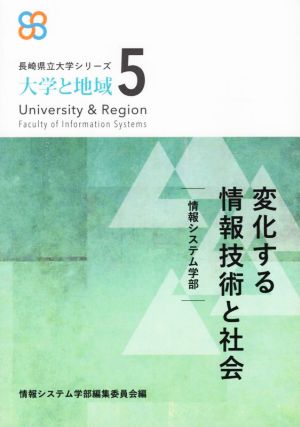 変化する情報技術と社会 情報システム学部 長崎県立大学シリーズ「大学と地域」5