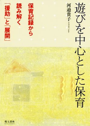 遊びを中心とした保育 改訂第二版保育記録から読み解く「援助」と「展開」