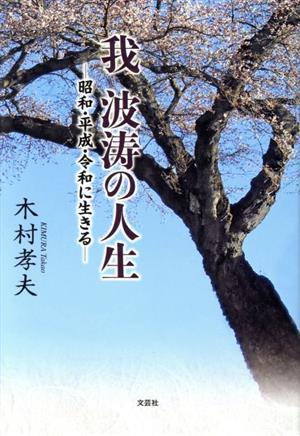 我波涛の人生 昭和・平成・令和に生きる