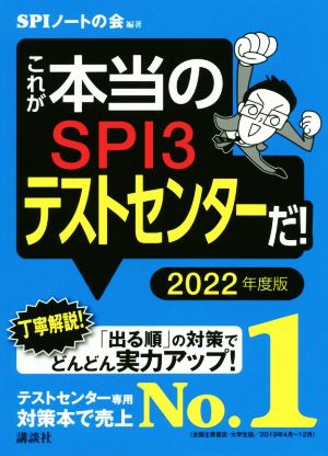 これが本当のSPI3テストセンターだ！(2022年度版) 本当の就職テストシリーズ