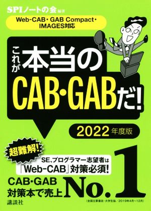 これが本当のCAB・GABだ！(2022年度版) Web-CAB・GABCompact・IMAGES対応 本当の就職テストシリーズ