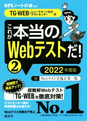 これが本当のWebテストだ！ 2022年度版(2) TG-WEB・ヒューマネージ社のテストセンター編 本当の就職テストシリーズ