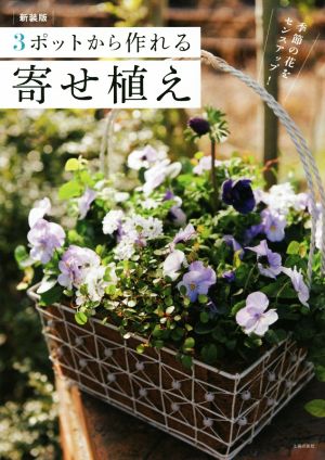 3ポットから作れる寄せ植え 新装版 季節の花をセンスアップ！